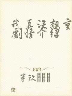 我真没想重生啊剧情介绍