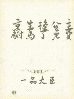 重生后公主不要驸马了免费阅读