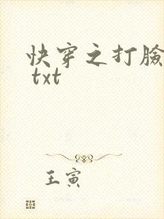快穿之打脸狂魔 txt