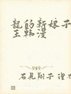 龙的新娘子双男主韩漫