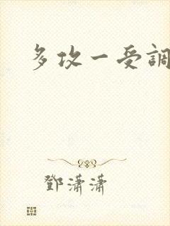 多攻一受调教文