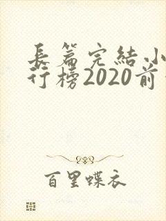 长篇完结小说排行榜2020前十名