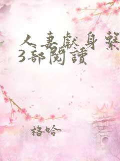 人妻献身系列13部阅读