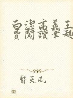 白洁高义王申免费阅读笔趣阁免费