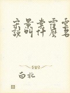 宋景棠霍云深小说叫什么名字