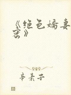 《绝色娇妻的秘密》