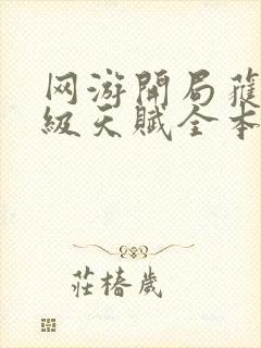 网游开局获得神级天赋全本阅读