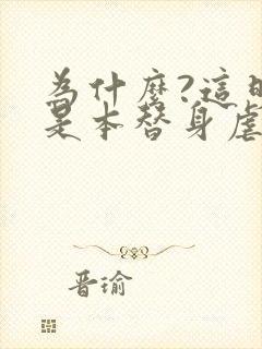 为什么?这明明是本替身虐文