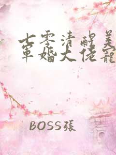 七零清醒美人,军婚大佬宠妻成瘾