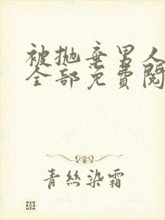 被抛弃男人漫画全部免费阅读全文