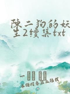 陈二狗的妖孽人生2续集txt