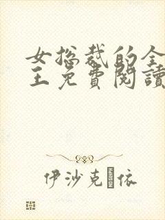 女总裁的全能兵王免费阅读