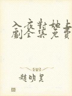 入夜对她上瘾短剧全集免费观看