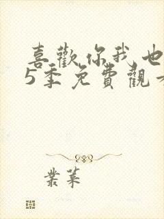 喜欢你我也是第5季免费观看完整版高清