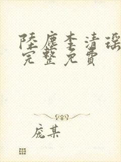 陆尘李清瑶最新完整免费