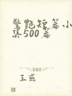 惊艳短篇小说合集500篇