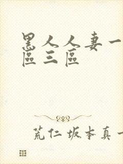 黑人人妻一区二区三区