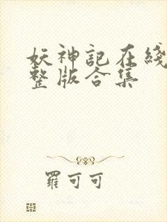 妖神记在线看完整版合集