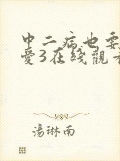 中二病也要谈恋爱3在线观看