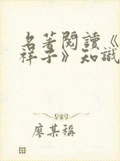 名著阅读《骆驼祥子》知识点归纳