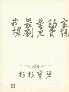 我最爱的家人电视剧免费观看西瓜