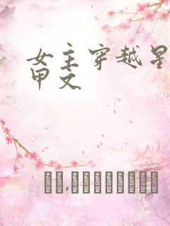 女主穿越星际机甲文