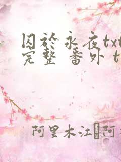 囚于永夜txt完整 番外 txt