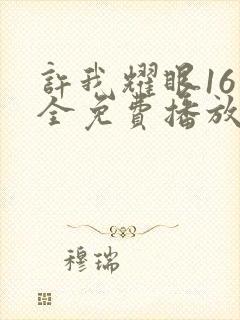 许我耀眼16集全免费播放下载