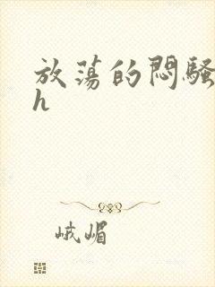 放荡的闷骚娇妻h