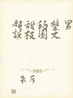 超甜的双男主小说校园文