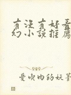 有没有好看的玄幻小说推荐一下