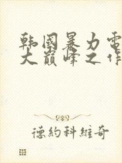 韩国暴力电影十大巅峰之作