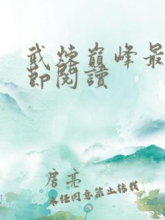 武炼巅峰最新章节阅读