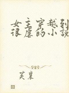 女主穿越到古代很虐的小说