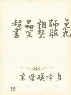 超品相师免费听书完整版丸子