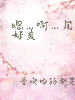 嗯…啊…用力…好爽