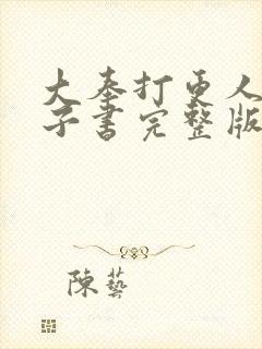 大奉打更人 电子书完整版下载