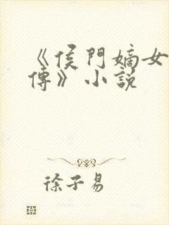 《侯门嫡女骆宁传》小说