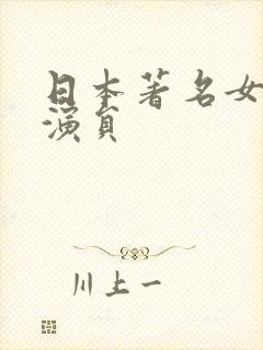 日本著名女动作演员