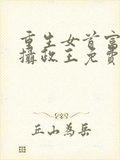 重生女首富娇养摄政王免费阅读