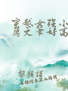 穿越女强小说推荐文笔好高质量