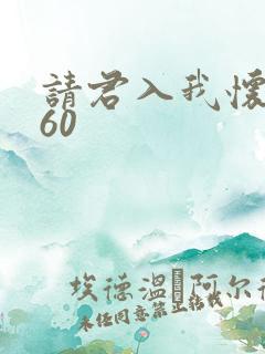 请君入我怀短剧60