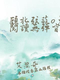 顾北弦苏o免费阅读无弹窗佟