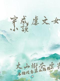 穿成虐文女主后小说