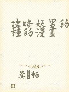 攻略妖男的一万种的漫画