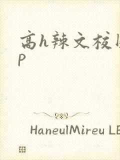 高h辣文校园np