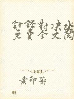 针锋对决水千丞免费全文阅读