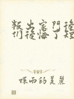 叛出家门后姐姐们后悔了短剧在线观看