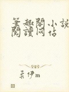 笔趣阁小说在线阅读网站