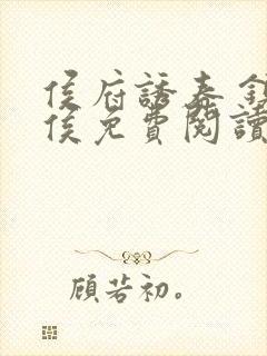 侯府诱春 镇北侯免费阅读结局笔趣阁